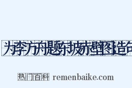 为李方舟题东坡赤壁图造句是什么意思的图片